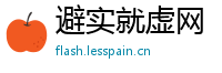 避实就虚网